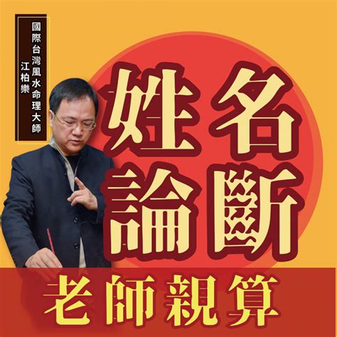 江柏樂收費|江柏樂台灣首席風水命理大師